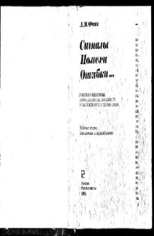 Сигналы, помехи, ошибки.. Заметки о некоторых неожиданностях, парадоксах и заблуждениях в теории связи