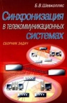 Синхронизация в телекоммуникационных системах. Анализ инженерных решений