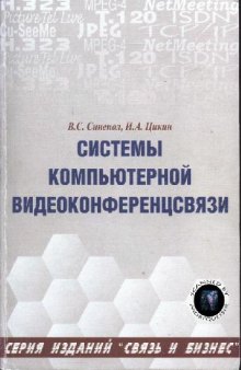 Системы компьютерной видеоконференцсвязи