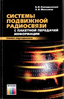 Системы подвижной радиосвязи с пакетной передачей информации. Основы моделирования