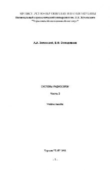 Системы радиосвязи. Учеб. пос