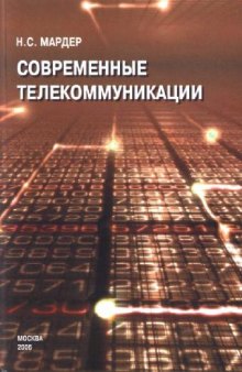 Современные телекоммуникации