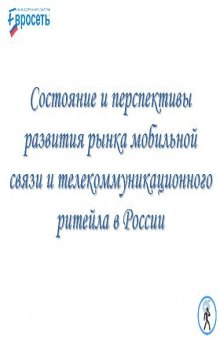 Состояние и перспективы развития рынка мобильной связи