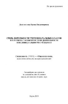 Стиль деятельности учителя нач. классов и его связь с особенностями учащихся(Автореферат)