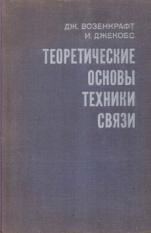 Теоретические основы техники связи