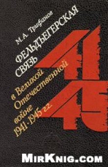 Фельдъегерская связь в Великой Отечественной войне 1941-1945 гг.