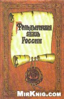 Фельдъегерская связь России. Исторические очерки