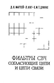 Фильтры СВЧ. Согласуещие цепи и цепи связи