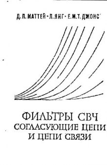 Фильтры СВЧ. Согласуещие цепи и цепи связи