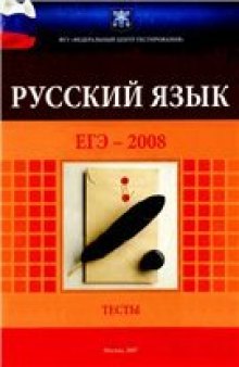 ЕГЭ-2008. Русский язык
