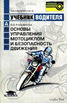 Основы управления мотоциклом и безопасность движения: Учебник водителя транспортных средств категории A