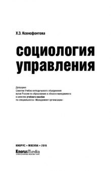 Социология управления (для бакалавров). Учебное пособие