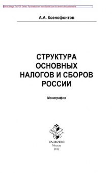 Структура основных налогов и сборов России