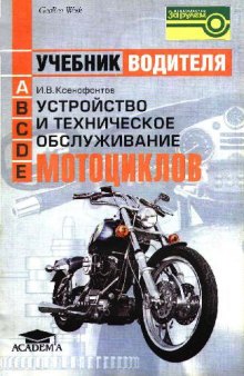 Учебник водителя. Устройство и техническое обслуживание мотоциклов