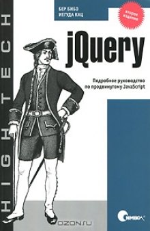 jQuery. Подробное руководство по продвинутому JavaScript