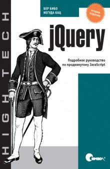 jQuery. Подробное руководство по продвинутому JavaScript