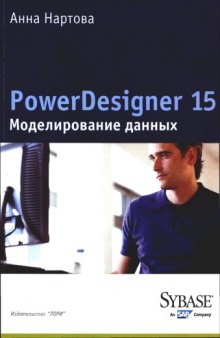 Power Designer 15 Моделирование данных