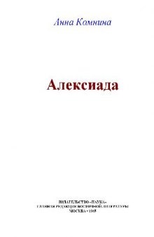 Алексиада