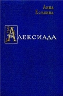 Алексиада