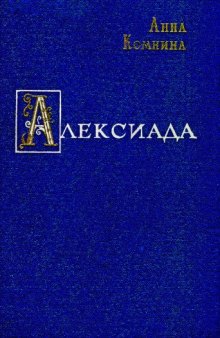 Алексиада