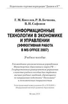 Информационные технологии в экономике и управлении (эффективная работа в MS Office 2007)