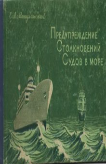 Предупреждение столкновений судов в море