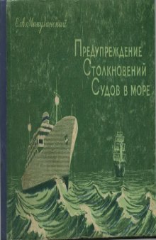 Предупреждение столкновений судов в море.