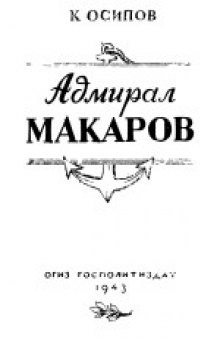 Адмирал Макаров. Книгу написали: Г.П.Осипов, А.С.Целовальников, В.А.Целовальников, О.К.Гаевский, А.В.Дьяков.