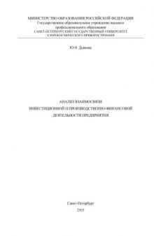 Анализ взаимосвязи инвестиционной и производственно-финансовой деятельности предприятия: Методическое пособие