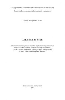 Английский язык: Сборник текстов и упражнений для студентов специальностей ''Промышленное рыболовство'', ''Водные биоресурсы и аквакультура'' и направления ''Технология продуктов питания''