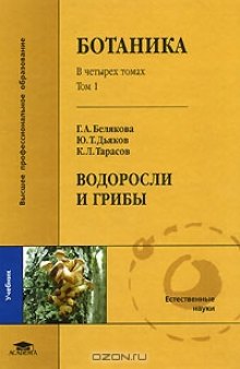 Ботаника. В 4 томах. Том 1. Водоросли и грибы