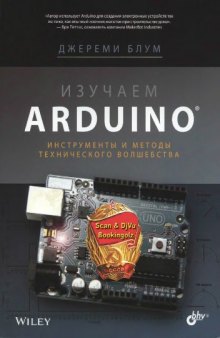 Изучаем Arduino - инструменты и методы технического волшебства