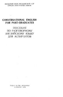 Conversational English for post-graduates - пособие по разговорному английскому языку для аспирантов
