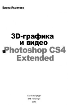 3D-графика и видео в PHOTOSHOP CS4 Extended