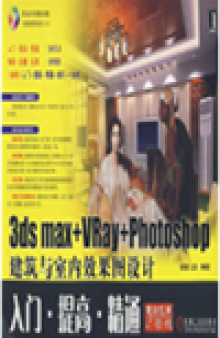 3ds max VRay Photoshop 建筑与室内效果图设计入门·提高·精通