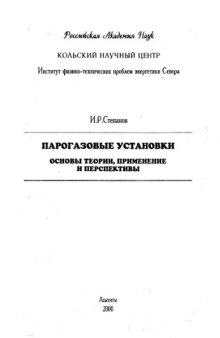 Парогазовые установки. Основы теории, применение и перспективы = Steam-Gas Turbin Power Plants. Bases of Theory, Application and Perspectives