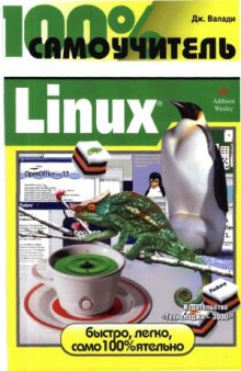 100% самоучитель. Linux