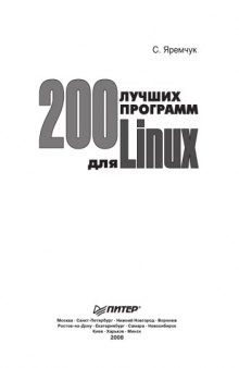 200 лучших программ для Linux