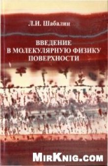 Введение в молекулярную физику поверхности