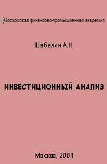 Инвестиционный анализ