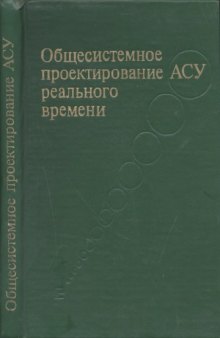 Общесистемное проектирование АСУ реального времени.