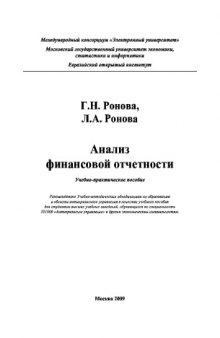 .Анализ финансовой отчетности. Учебное пособие