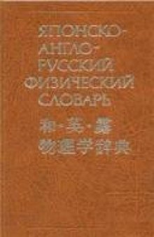 Японско-англо-русский физический словарь: около 24000 терминов