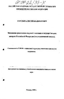 Механизмы реализации кадровой политики в государственном аппарате Российской Федерации