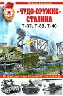 'Чудо-оружие'' Сталина. Плавающие танки Великой Отечественной Т-37, Т-38, Т-40