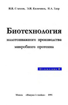 Биотехнология малотоннажного производства микробного протеина. Научное издание