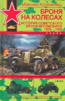 Броня на колёсах. История советского бронеавтомобиля 1925-1945