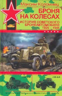 Броня на колесах. История советского бронеавтомобиля 1925-1945 гг