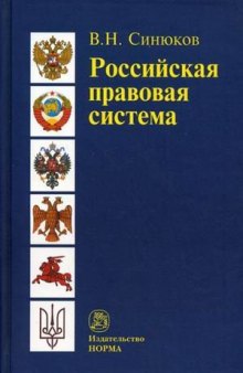 Russian legal system Introduction to general theory 2 ed Ext Rossiyskaya pravovaya sistema Vvedenie v obshchuyu teoriyu 2 e izd dop