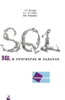 SQL в примерах и задачах